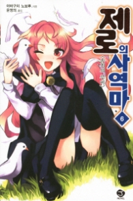 제로의 사역마 6